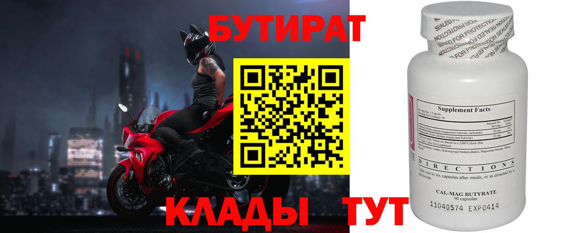 Каменск-Уральский  Бутират  Вход с VPN  БУТИРАТ вода 