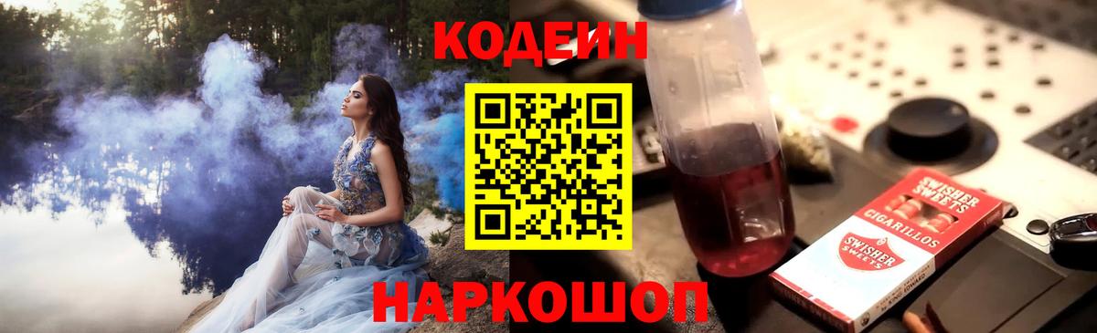 Кодеин Purple Drank Каменск-Уральский
